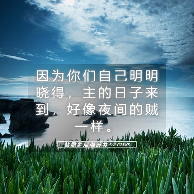 Picture 05 - 帖 撒 罗 尼 迦 前 书 5:2 CUVS - 因 为 你 们 自 己 明 明 晓 得 ， 主 - Bible Verse Picture