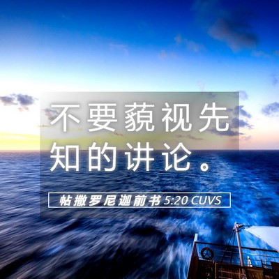 Picture 05 - 帖 撒 罗 尼 迦 前 书 5:20 CUVS - 不 要 藐 视 先 知 的 讲 论 - Bible Verse Picture
