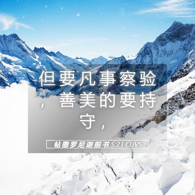 Picture 05 - 帖 撒 罗 尼 迦 前 书 5:21 CUVS - 但 要 凡 事 察 验 ， 善 美 的 要 持 - Bible Verse Picture