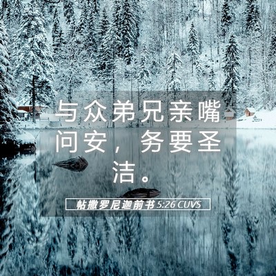 Picture 05 - 帖 撒 罗 尼 迦 前 书 5:26 CUVS - 与 众 弟 兄 亲 嘴 问 安 ， 务 要 圣 - Bible Verse Picture