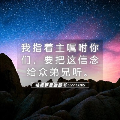 Picture 05 - 帖 撒 罗 尼 迦 前 书 5:27 CUVS - 我 指 着 主 嘱 咐 你 们 ， 要 把 这 - Bible Verse Picture
