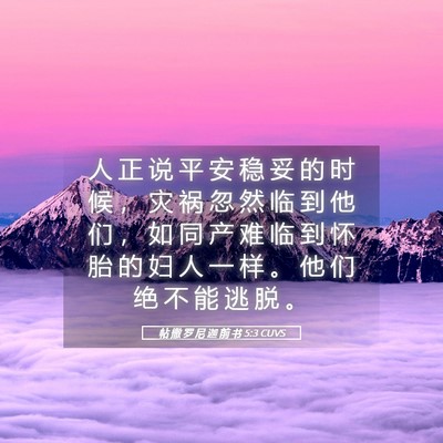 Picture 05 - 帖 撒 罗 尼 迦 前 书 5:3 CUVS - 人 正 说 平 安 稳 妥 的 时 候 ， 灾 - Bible Verse Picture