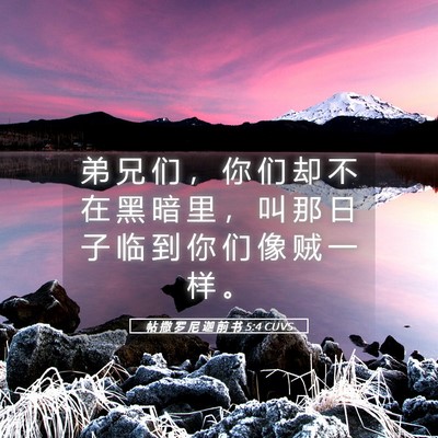 Picture 05 - 帖 撒 罗 尼 迦 前 书 5:4 CUVS - 弟 兄 们 ， 你 们 却 不 在 黑 暗 里 - Bible Verse Picture