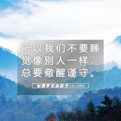 Picture 05 - 帖 撒 罗 尼 迦 前 书 5:6 CUVS - 所 以 我 们 不 要 睡 觉 像 别 人 一 - Bible Verse Picture