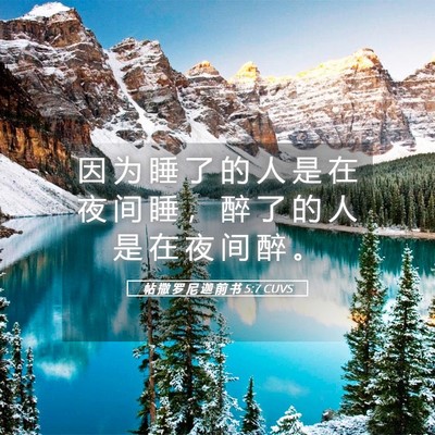 Picture 05 - 帖 撒 罗 尼 迦 前 书 5:7 CUVS - 因 为 睡 了 的 人 是 在 夜 间 睡 ， - Bible Verse Picture