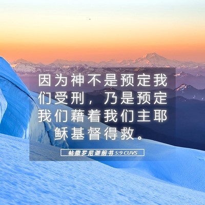 Picture 05 - 帖 撒 罗 尼 迦 前 书 5:9 CUVS - 因 为 神 不 是 预 定 我 们 受 刑 ， - Bible Verse Picture