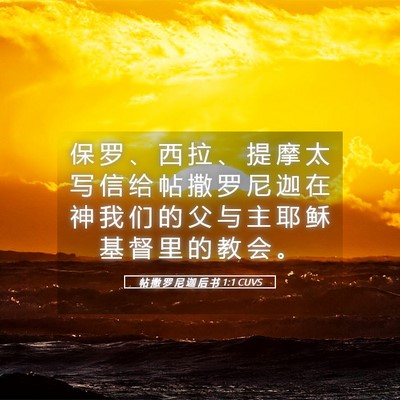 Picture 05 - 帖 撒 罗 尼 迦 后 书 1:1 CUVS - 保 罗 、 西 拉 、 提 摩 太 写 信 给 - Bible Verse Picture