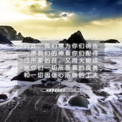 Picture 05 - 帖 撒 罗 尼 迦 后 书 1:11 CUVS - 因 此 ， 我 们 常 为 你 们 祷 告 ， - Bible Verse Picture