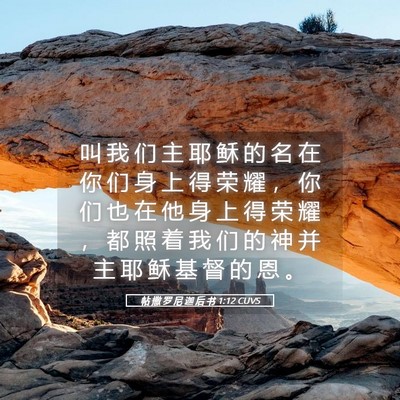 Picture 05 - 帖 撒 罗 尼 迦 后 书 1:12 CUVS - 叫 我 们 主 耶 稣 的 名 在 你 们 身 - Bible Verse Picture