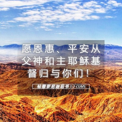 Picture 05 - 帖 撒 罗 尼 迦 后 书 1:2 CUVS - 愿 恩 惠 、 平 安 从 父 神 和 主 耶 - Bible Verse Picture