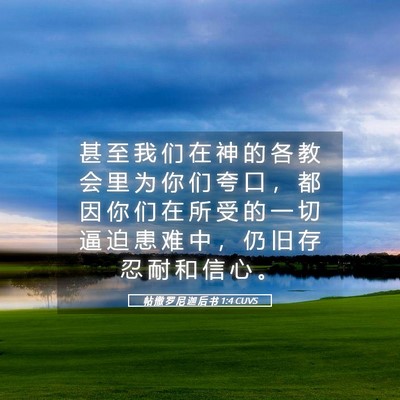 Picture 05 - 帖 撒 罗 尼 迦 后 书 1:4 CUVS - 甚 至 我 们 在 神 的 各 教 会 里 为 - Bible Verse Picture