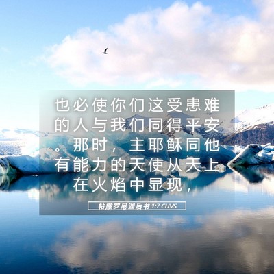 Picture 05 - 帖 撒 罗 尼 迦 后 书 1:7 CUVS - 也 必 使 你 们 这 受 患 难 的 人 与 - Bible Verse Picture