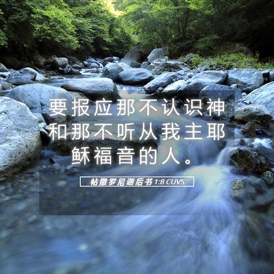 Picture 05 - 帖 撒 罗 尼 迦 后 书 1:8 CUVS - 要 报 应 那 不 认 识 神 和 那 不 听 - Bible Verse Picture