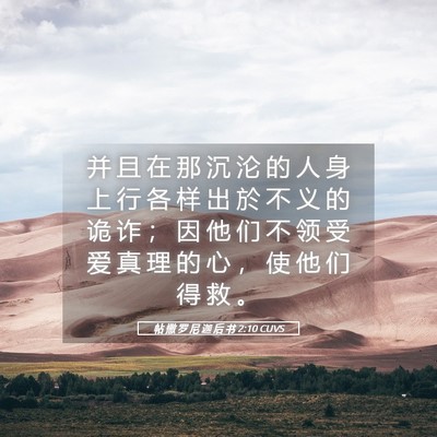 Picture 05 - 帖 撒 罗 尼 迦 后 书 2:10 CUVS - 并 且 在 那 沉 沦 的 人 身 上 行 各 - Bible Verse Picture