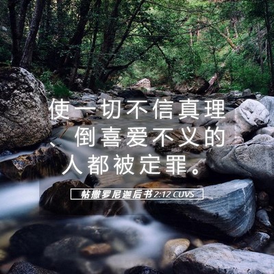 Picture 05 - 帖 撒 罗 尼 迦 后 书 2:12 CUVS - 使 一 切 不 信 真 理 、 倒 喜 爱 不 - Bible Verse Picture