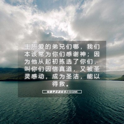 Picture 05 - 帖 撒 罗 尼 迦 后 书 2:13 CUVS - 主 所 爱 的 弟 兄 们 哪 ， 我 们 本 - Bible Verse Picture