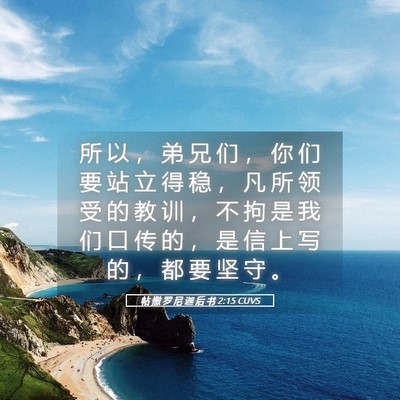 Picture 05 - 帖 撒 罗 尼 迦 后 书 2:15 CUVS - 所 以 ， 弟 兄 们 ， 你 们 要 站 立 - Bible Verse Picture