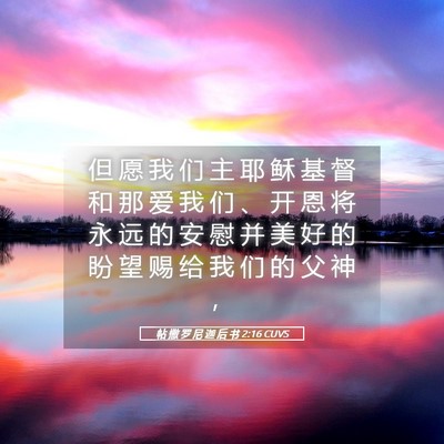 Picture 05 - 帖 撒 罗 尼 迦 后 书 2:16 CUVS - 但 愿 我 们 主 耶 稣 基 督 和 那 爱 - Bible Verse Picture