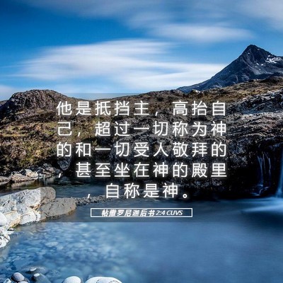 Picture 05 - 帖 撒 罗 尼 迦 后 书 2:4 CUVS - 他 是 抵 挡 主 ， 高 抬 自 己 ， 超 - Bible Verse Picture
