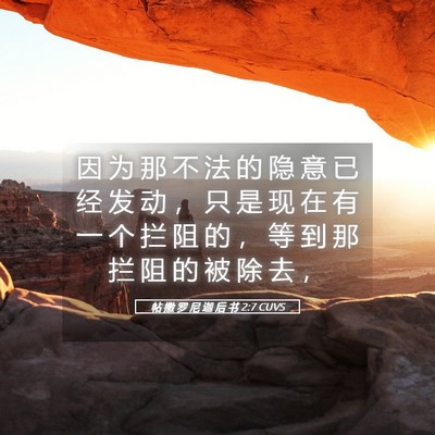 Picture 05 - 帖 撒 罗 尼 迦 后 书 2:7 CUVS - 因 为 那 不 法 的 隐 意 已 经 发 动 - Bible Verse Picture