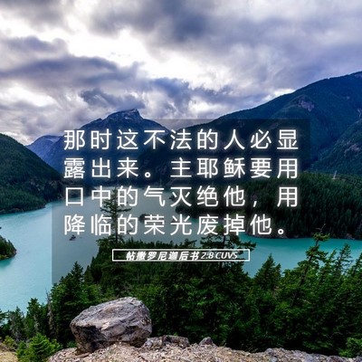 Picture 05 - 帖 撒 罗 尼 迦 后 书 2:8 CUVS - 那 时 这 不 法 的 人 必 显 露 出 来 - Bible Verse Picture
