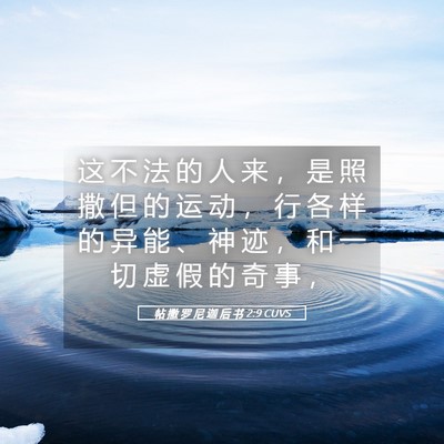 Picture 05 - 帖 撒 罗 尼 迦 后 书 2:9 CUVS - 这 不 法 的 人 来 ， 是 照 撒 但 的 - Bible Verse Picture