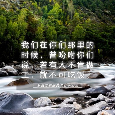 Picture 05 - 帖 撒 罗 尼 迦 后 书 3:10 CUVS - 我 们 在 你 们 那 里 的 时 候 ， 曾 - Bible Verse Picture