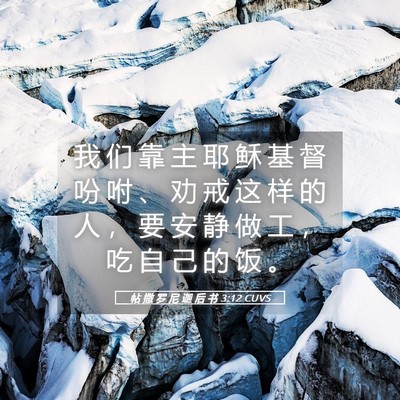 Picture 05 - 帖 撒 罗 尼 迦 后 书 3:12 CUVS - 我 们 靠 主 耶 稣 基 督 吩 咐 、 劝 - Bible Verse Picture