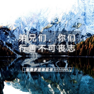 Picture 05 - 帖 撒 罗 尼 迦 后 书 3:13 CUVS - 弟 兄 们 ， 你 们 行 善 不 可 丧 志 - Bible Verse Picture