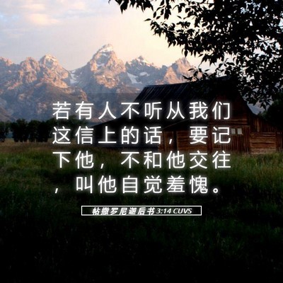 Picture 05 - 帖 撒 罗 尼 迦 后 书 3:14 CUVS - 若 有 人 不 听 从 我 们 这 信 上 的 - Bible Verse Picture
