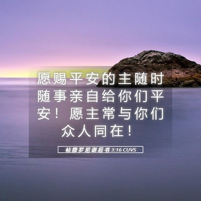 Picture 05 - 帖 撒 罗 尼 迦 后 书 3:16 CUVS - 愿 赐 平 安 的 主 随 时 随 事 亲 自 - Bible Verse Picture