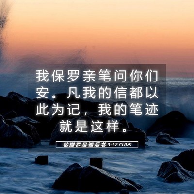Picture 05 - 帖 撒 罗 尼 迦 后 书 3:17 CUVS - 我 保 罗 亲 笔 问 你 们 安 。 凡 我 - Bible Verse Picture