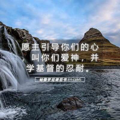 Picture 05 - 帖 撒 罗 尼 迦 后 书 3:5 CUVS - 愿 主 引 导 你 们 的 心 ， 叫 你 们 - Bible Verse Picture