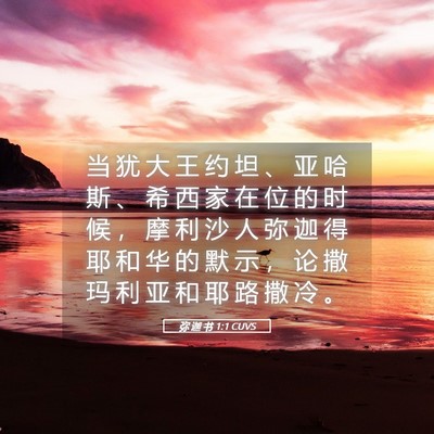 Picture 05 - 弥 迦 书 1:1 CUVS - 当 犹 大 王 约 坦 、 亚 哈 斯 、 希 - Bible Verse Picture