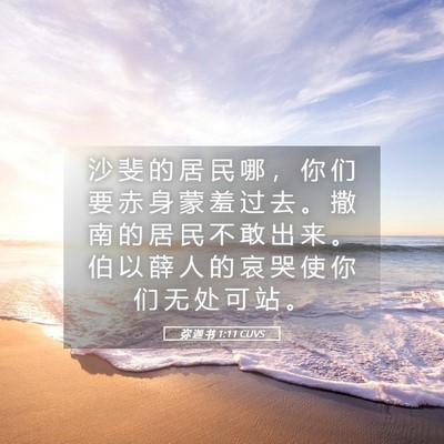 Picture 05 - 弥 迦 书 1:11 CUVS - 沙 斐 的 居 民 哪 ， 你 们 要 赤 身 - Bible Verse Picture