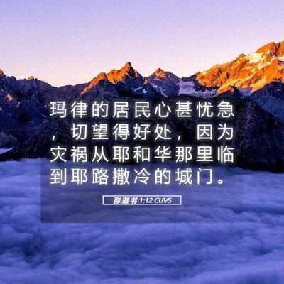 Picture 05 - 弥 迦 书 1:12 CUVS - 玛 律 的 居 民 心 甚 忧 急 ， 切 望 - Bible Verse Picture