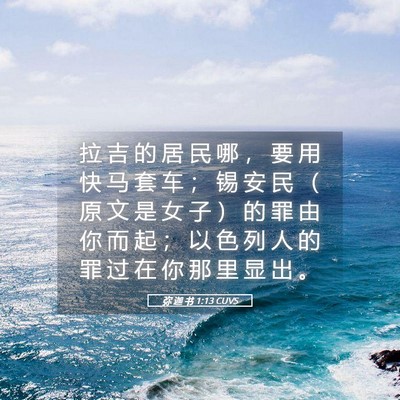 Picture 05 - 弥 迦 书 1:13 CUVS - 拉 吉 的 居 民 哪 ， 要 用 快 马 套 - Bible Verse Picture