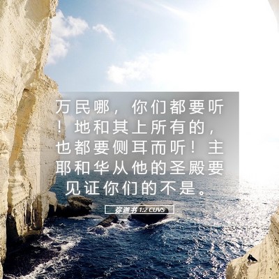 Picture 05 - 弥 迦 书 1:2 CUVS - 万 民 哪 ， 你 们 都 要 听 ！ 地 和 - Bible Verse Picture