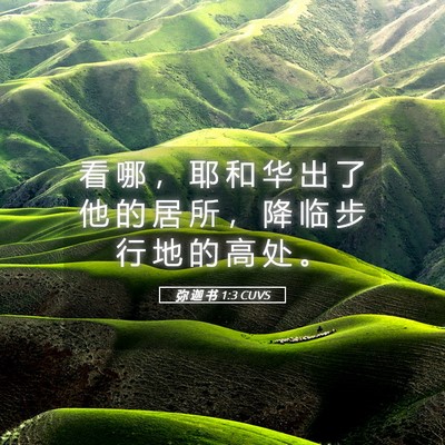 Picture 05 - 弥 迦 书 1:3 CUVS - 看 哪 ， 耶 和 华 出 了 他 的 居 所 - Bible Verse Picture