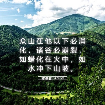 Picture 05 - 弥 迦 书 1:4 CUVS - 众 山 在 他 以 下 必 消 化 ， 诸 谷 - Bible Verse Picture