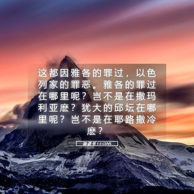 Picture 05 - 弥 迦 书 1:5 CUVS - 这 都 因 雅 各 的 罪 过 ， 以 色 列 - Bible Verse Picture