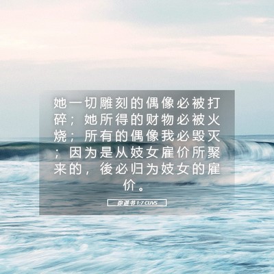 Picture 05 - 弥 迦 书 1:7 CUVS - 她 一 切 雕 刻 的 偶 像 必 被 打 碎 - Bible Verse Picture