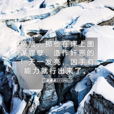 Picture 05 - 弥 迦 书 2:1 CUVS - 祸 哉 ， 那 些 在 床 上 图 谋 罪 孽 - Bible Verse Picture