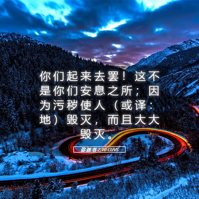 Picture 05 - 弥 迦 书 2:10 CUVS - 你 们 起 来 去 罢 ！ 这 不 是 你 们 - Bible Verse Picture