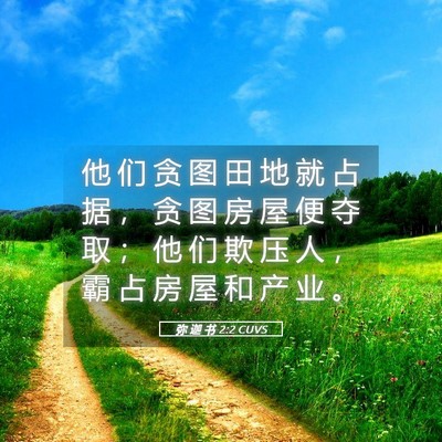Picture 05 - 弥 迦 书 2:2 CUVS - 他 们 贪 图 田 地 就 占 据 ， 贪 图 - Bible Verse Picture