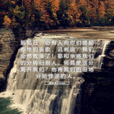 Picture 05 - 弥 迦 书 2:4 CUVS - 到 那 日 ， 必 有 人 向 你 们 提 起 - Bible Verse Picture
