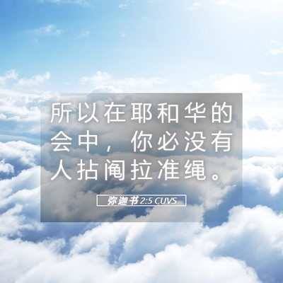 Picture 05 - 弥 迦 书 2:5 CUVS - 所 以 在 耶 和 华 的 会 中 ， 你 必 - Bible Verse Picture