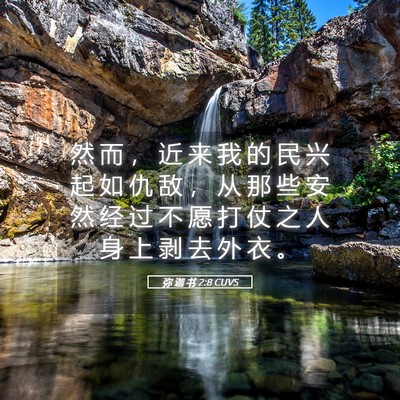 Picture 05 - 弥 迦 书 2:8 CUVS - 然 而 ， 近 来 我 的 民 兴 起 如 仇 - Bible Verse Picture