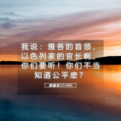 Picture 05 - 弥 迦 书 3:1 CUVS - 我 说 ： 雅 各 的 首 领 ， 以 色 列 - Bible Verse Picture