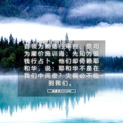 Picture 05 - 弥 迦 书 3:11 CUVS - 首 领 为 贿 赂 行 审 判 ； 祭 司 为 - Bible Verse Picture